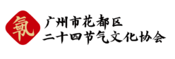 二十四节气文化协会